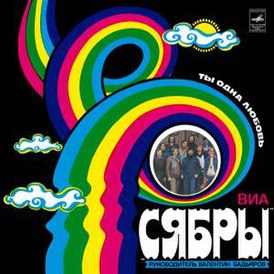  Сябры - Журавли над Полесьем