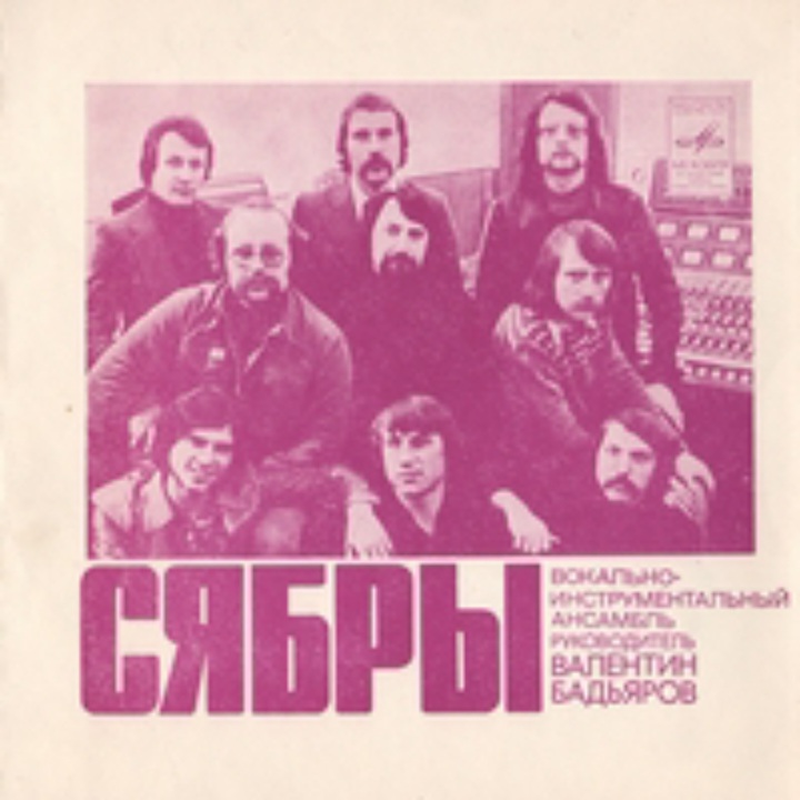  Сябры - Родная деревня