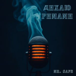  Mr. Safe - Дихаю римами