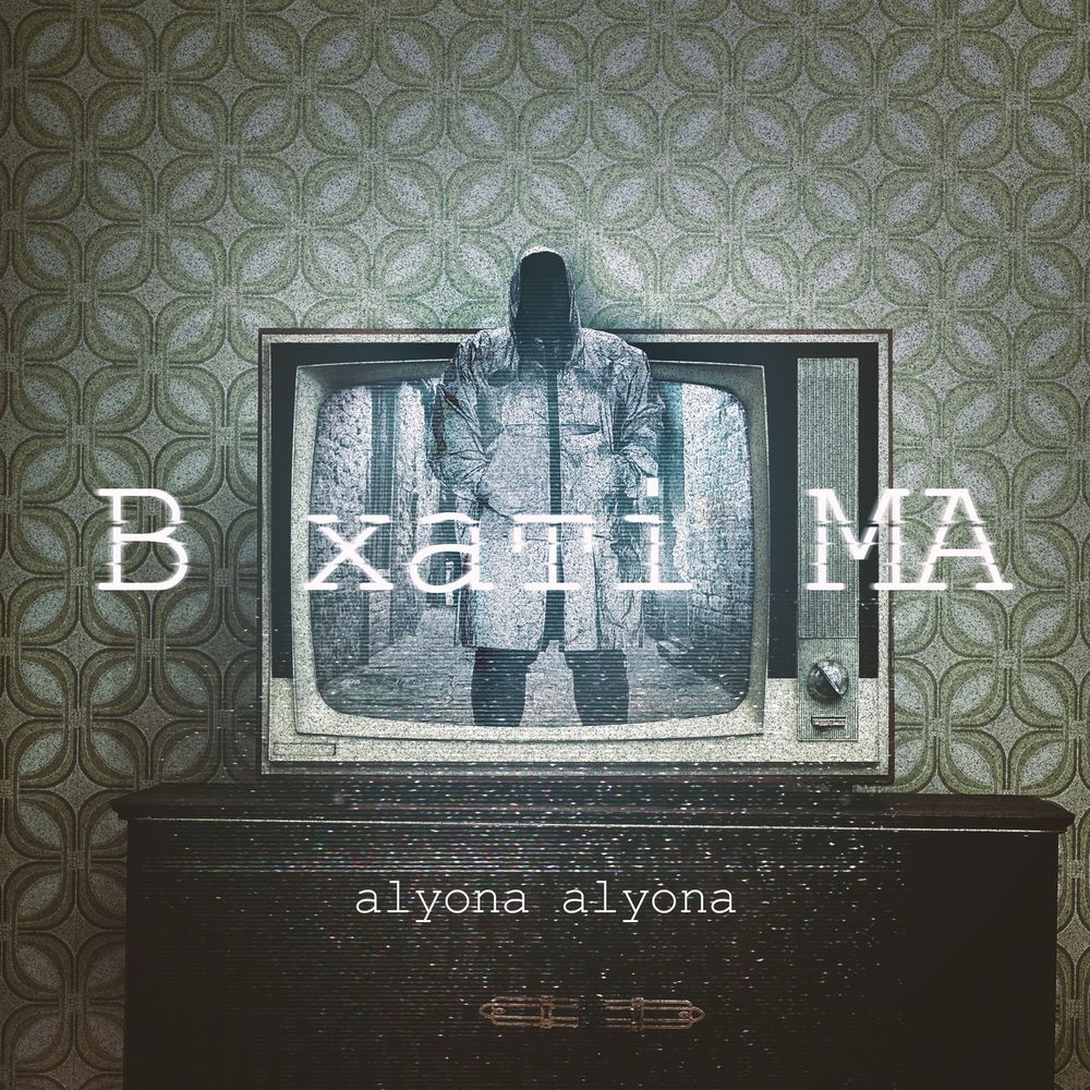 Обкладинка alyona alyona - Не перегоріти