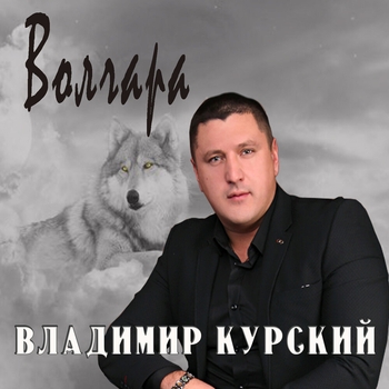  Владимир Курский - Волк