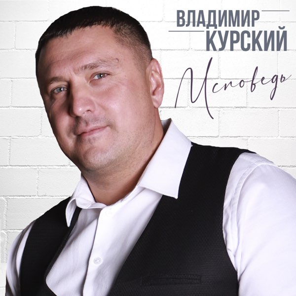  Владимир Курский - Запретка