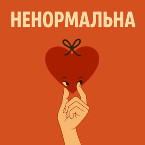  Оля Цибульська - Ненормальна