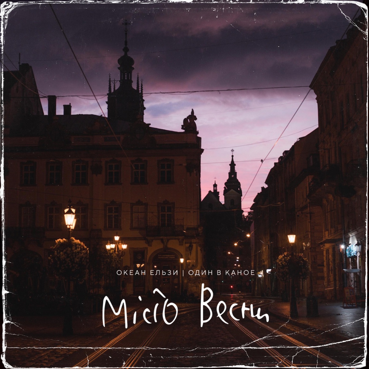 Обкладинка Океан Ельзи, Один в каное - Місто весни