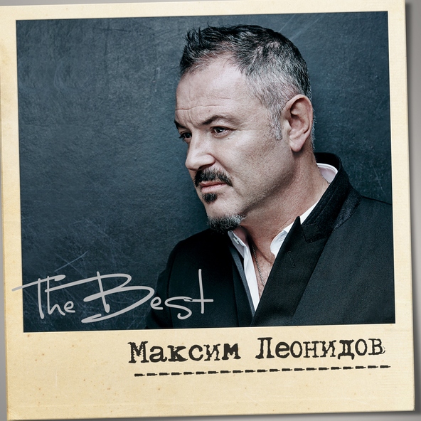 Максим Леонидов - Волки
