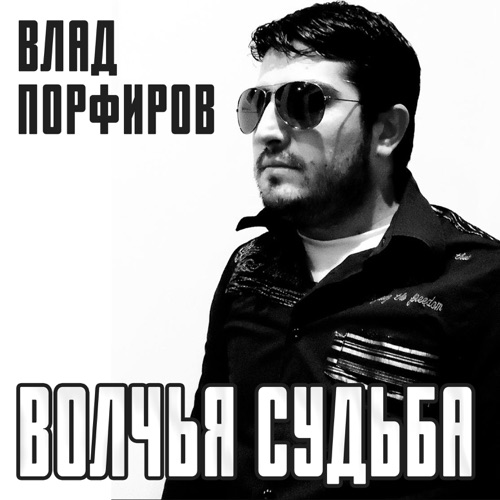  Влад Порфиров - Волчья судьба