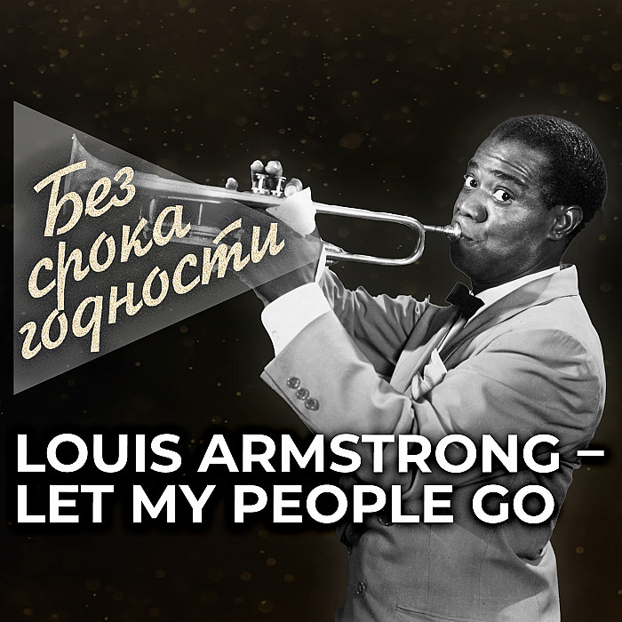 Louis Armstrong - Let My People Go