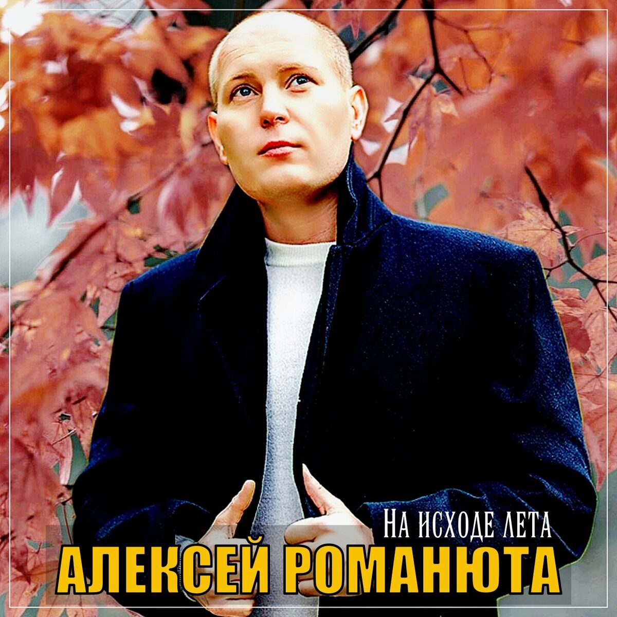  Алексей Романюта - Бабье лето