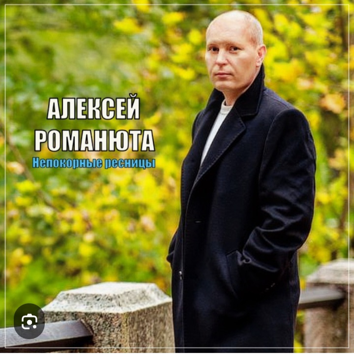  Алексей Романюта - Родная женщина