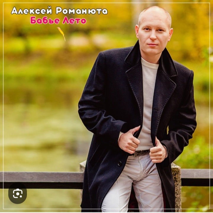  Алексей Романюта - На исходе лета