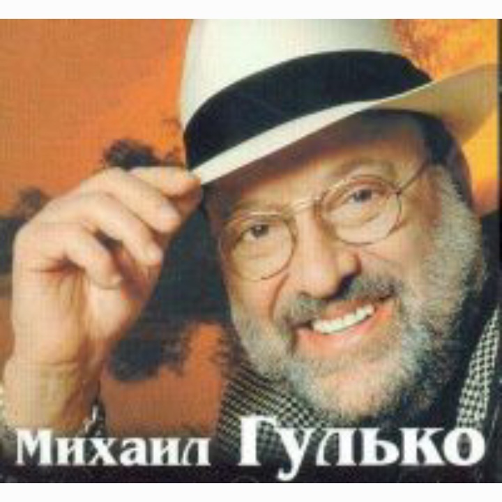  Михаил Гулько - Ваше благородие