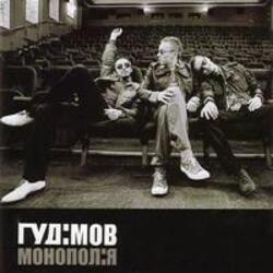 Обкладинка Гудiмов - Будем Разом