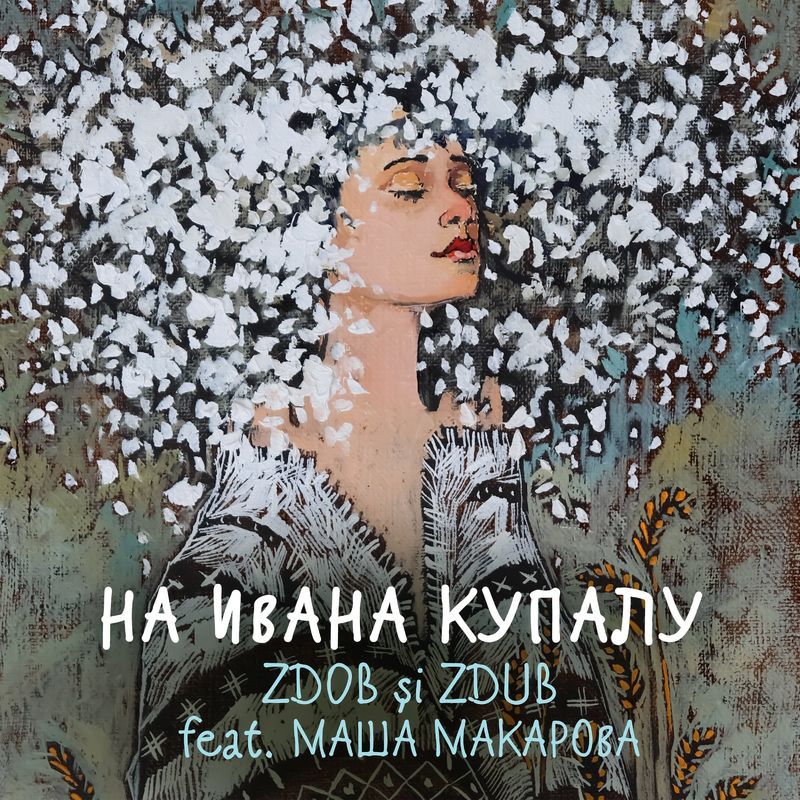 Обкладинка Zdob şi Zdub и Маша Макарова - На Ивана Купалу