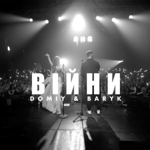  Domiy & Baryk - Війни
