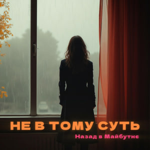  НАЗАД В МАЙБУТНЄ - НЕ В ТОМУ СУТЬ