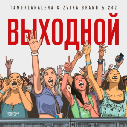 Обкладинка Тамерлан и Алёна - Выходной