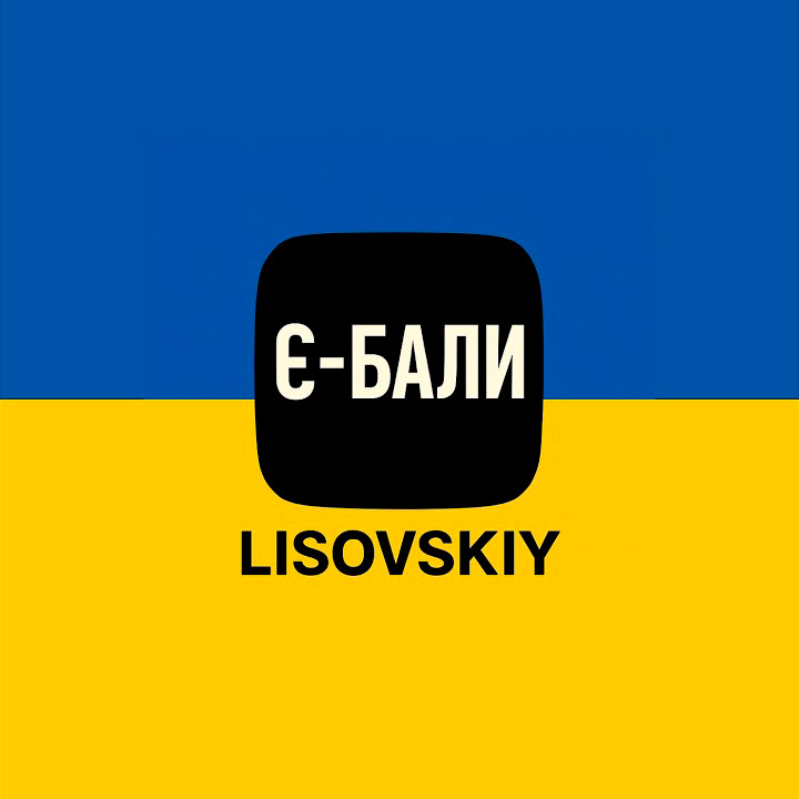  LISOVSKIY - Є-БАЛИ