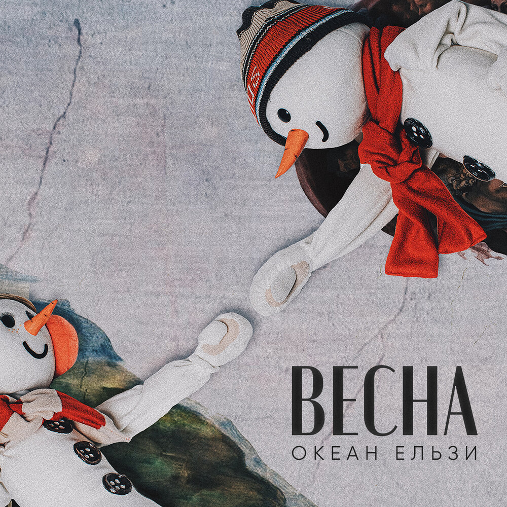 Обкладинка Океан Эльзы - Весна