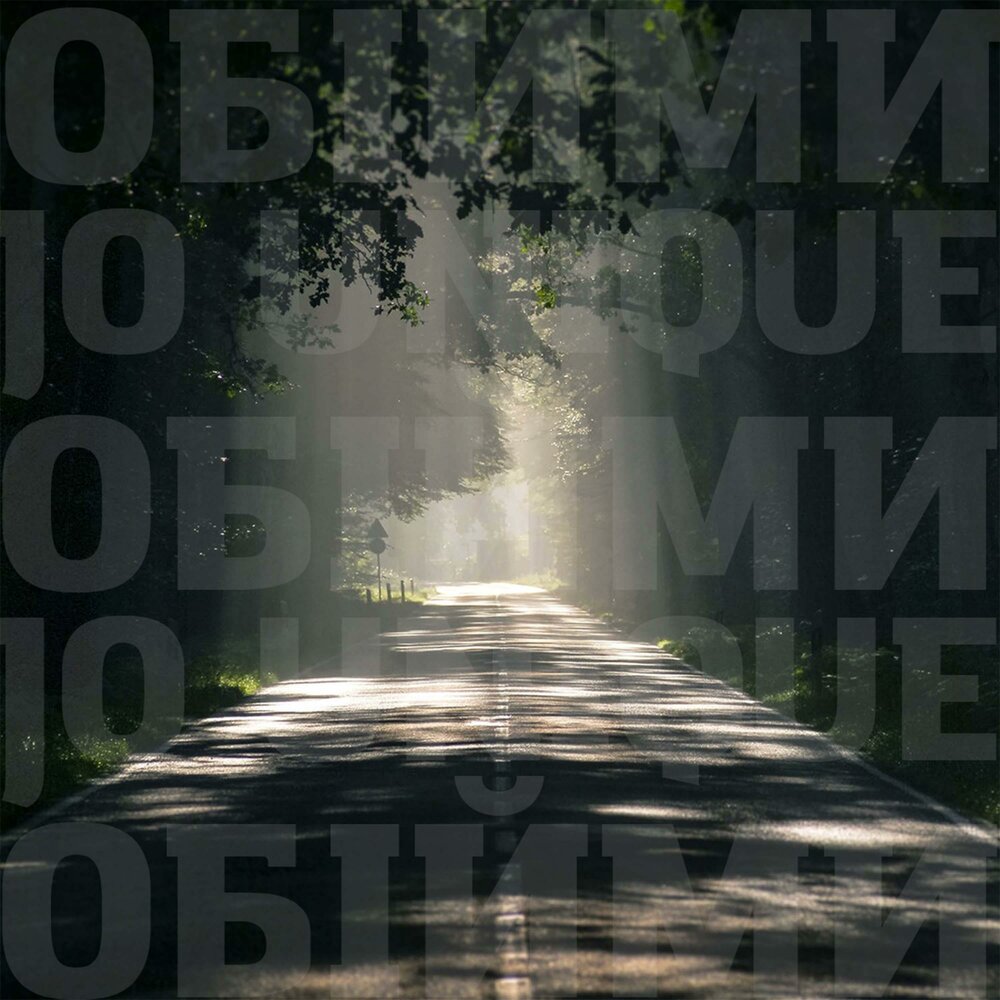 Обкладинка Океан Эльзы - Обійми (Jo unique Remix)