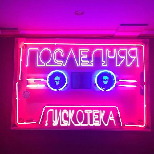 Обкладинка Монеточка - Последняя дискотека (prod. БЦХ)