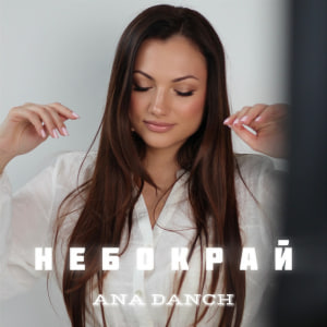 Ana Danch - Небокрай