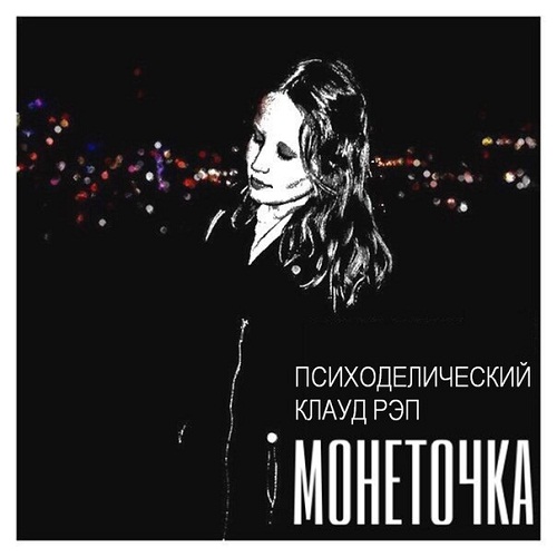 Обкладинка Монеточка - В интернетике