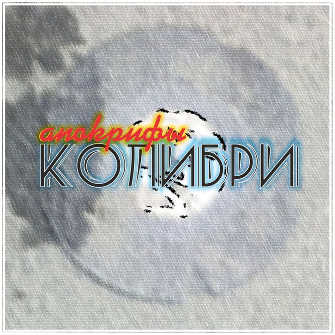 Обкладинка Колибри - Всё Хорошее