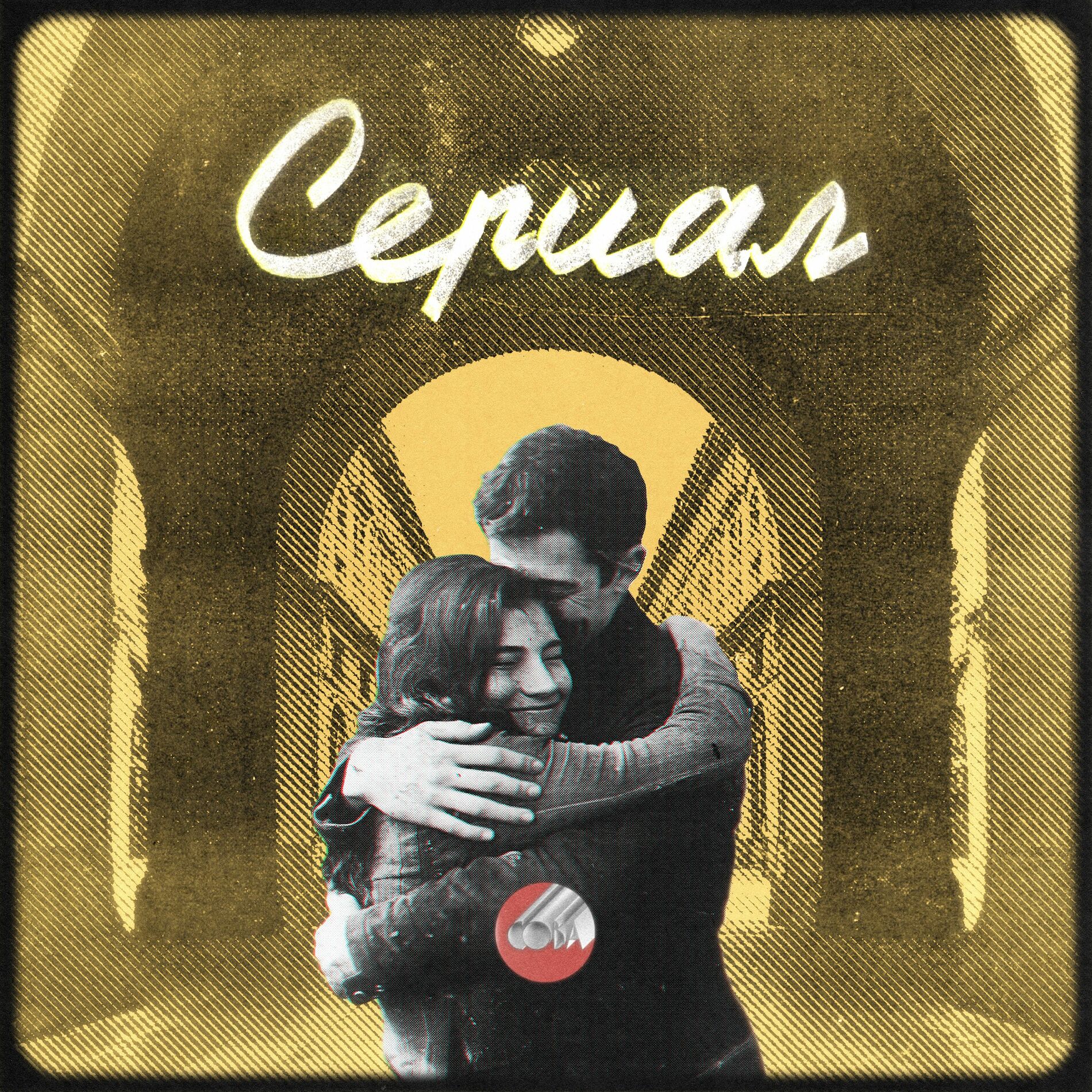 Обкладинка Сова - Сериал