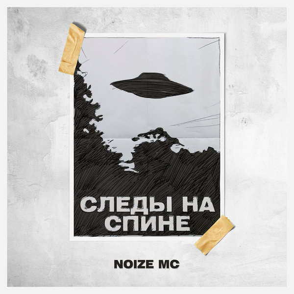 Обкладинка Noize MC - Следы на спине (Video Edit)