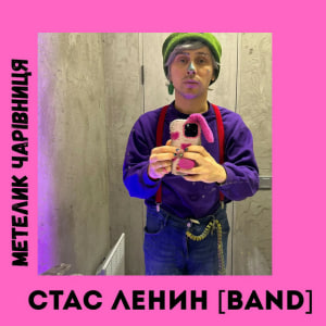 Стас Ленин [Band] - Метелик Чарівниця
