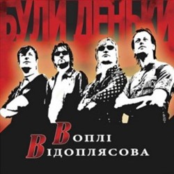 Обкладинка Воплi Вiдоплясова - Стривай, паровозе