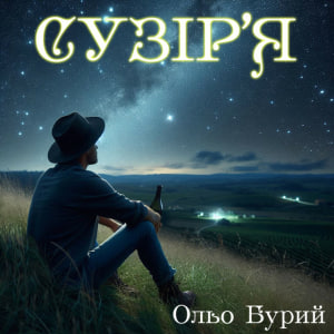  Ольо Бурий - Сузір'я