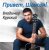 Обкладинка Владимир Курский - Жиган
