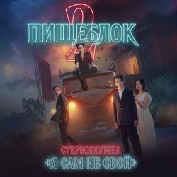 � ��� �� ���� (OST ''�������� 2'')