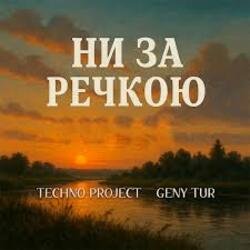 Techno Project & Geny Tur - �� �� ������