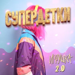 ������� 2.0