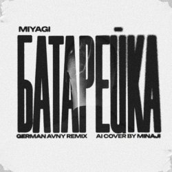��������� (German Avny Remix)