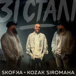 SKOFKA & KOZAK SIROMAHA - ǳ ����