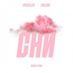 Pospelov & MALENA - ��� (karmv Remix)