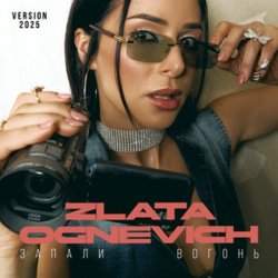 ZLATA OGNEVICH - ������ ������ (2025 Version)