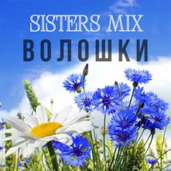 SISTERS MIX - �������