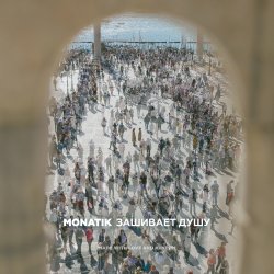 Cover MONATIK - Зашивает душу