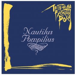 Nautilus Pompilius - ��� ��� �������