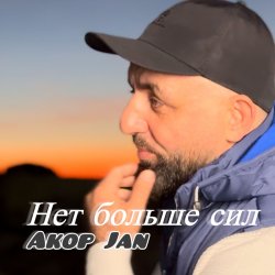 Akop Jan - ��� ������ ���