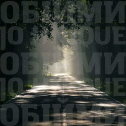 ����� (Jo unique Remix)