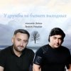 Cover Эрнест Геворгян & Александр Дадали - У дружбы не бывает выходных Эрнест Геворгян & Александр Дадали - У дружбы не бывает выходных