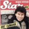 Олег Газманов - Загулял