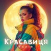 Колін - Красавиця