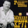 Михаил Круг - Фраер