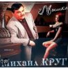 Михаил Круг - Пожелтевший лист